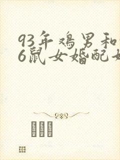 93年鸡男和96鼠女婚配好吗