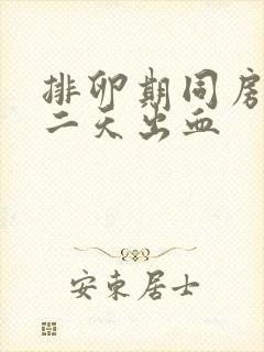 排卵期同房完第二天出血