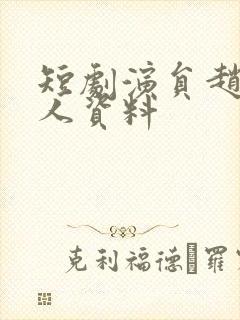 短剧演员赵琪个人资料封面