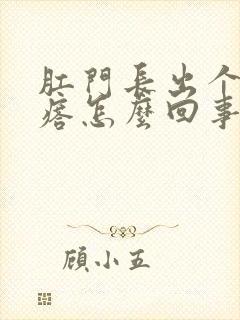 肛门长出个肉疙瘩怎么回事