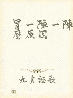 胃一阵一阵痛什么原因