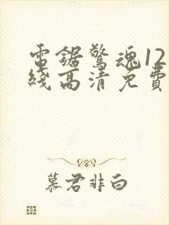 电锯惊魂12在线高清免费观看