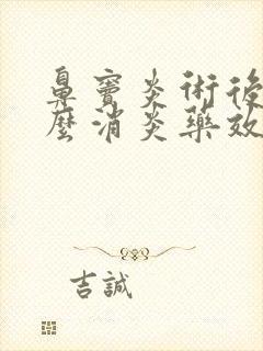 鼻窦炎术后吃什么消炎药效果好