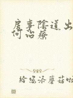 房事阴道出血如何治疗