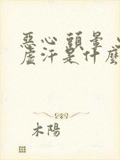 恶心 头晕 出虚汗是什么原因引起的