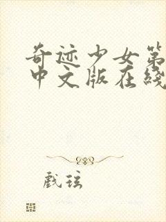 奇迹少女第四季中文版在线封面