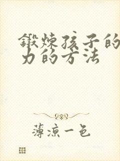 锻炼孩子的专注力的方法