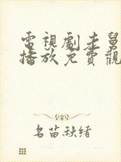 电视剧老舅在线播放免费观看全集