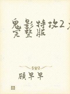 鬼影特攻2免费完整版