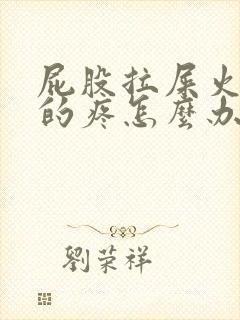 屁股拉屎火辣辣的疼怎么办封面