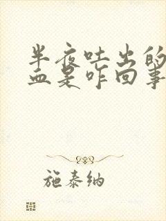 半夜吐出的痰有血是咋回事封面