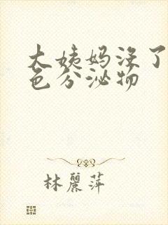 大姨妈没了有黄色分泌物