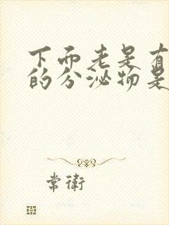 下面老是有黄色的分泌物是怎么回事