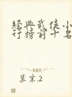 经典武侠小说排行榜前十名封面