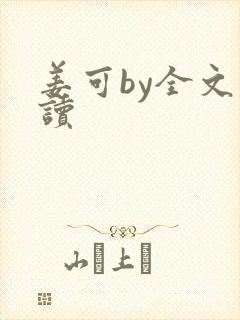 姜可by全文阅读