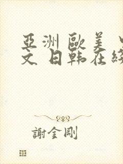 亚洲 欧美 中文 日韩在线