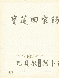 宝莲回家的诱惑