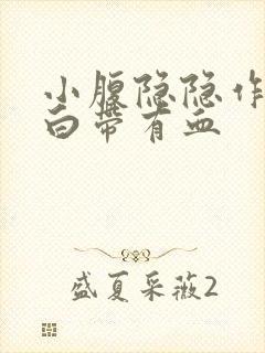 小腹隐隐作痛,白带有血