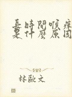 长时间喉痒干咳是什么原因