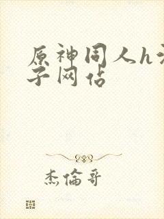 原神同人h污本子网站