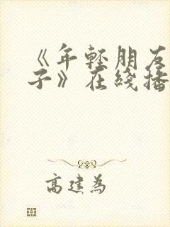 《年轻朋友的妻子》在线播放封面