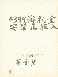 4399游戏盒安装正版入口封面