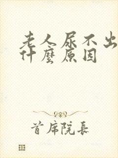 老人尿不出尿是什么原因