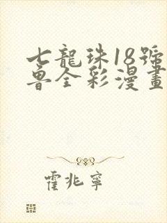 七龙珠18号沙鲁全彩漫画