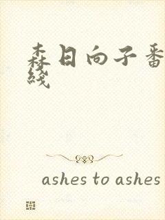 森日向子番号在线