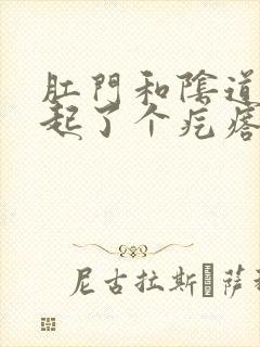 肛门和阴道中间起了个疙瘩