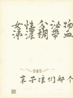 女性分泌物像鼻涕浓稠带血丝