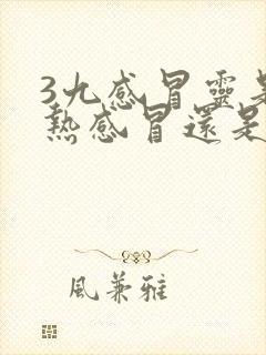 3九感冒灵是风热感冒还是风寒感冒