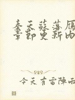 秦天苏落雁最新章节更新内容