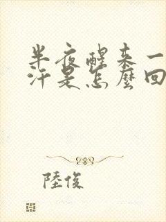 半夜醒来一身虚汗是怎么回事