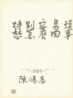 特别容易烦躁易怒怎么回事