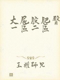 大屁股肥臀熟女一区二区封面