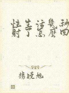 性生活几秒钟就射了怎么回事