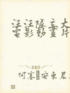 汪汪队立大功大电影动画片