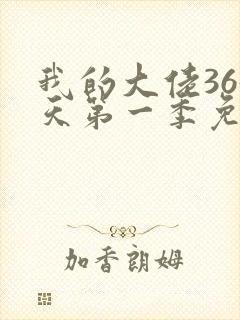 我的大佬365天第一季免费观看完整版