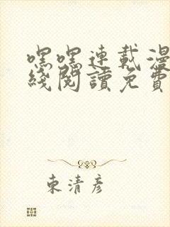 嘿嘿连载漫画在线阅读免费阅读全集