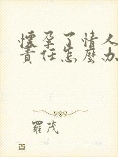 怀孕了情人不负责任怎么办封面