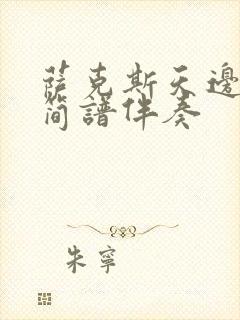 萨克斯天边动态简谱伴奏封面