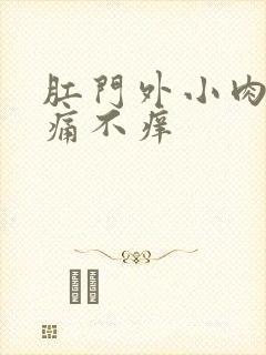 肛门外小肉球不痛不痒