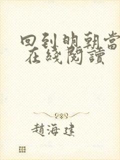 回到明朝当王爷 在线阅读封面