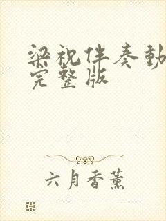 梁祝伴奏动态谱完整版