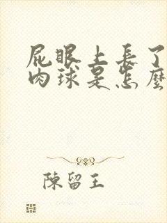 屁眼上长了一个肉球是怎么回事