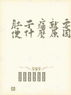 肚子痛就要拉大便什么原因