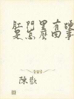 肛门里有硬疙瘩是怎么回事