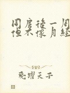 同房后一周流血但不像月经正常吗封面