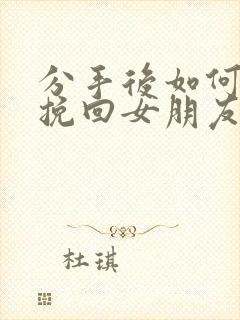 分手后如何复合挽回女朋友